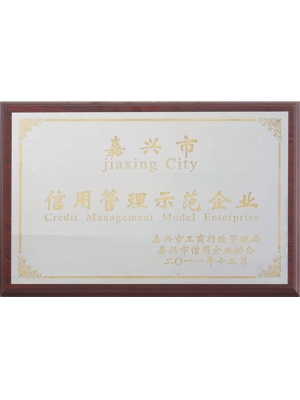 10-嘉興市信用管理示范企業(yè)
