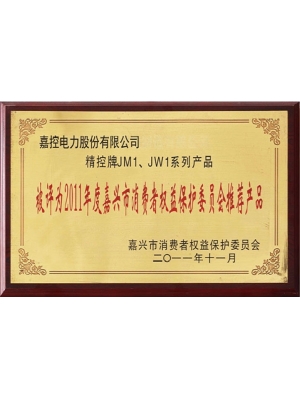 15-2011年度嘉興市消費(fèi)者權(quán)益保護(hù)委員會(huì)推薦產(chǎn)品